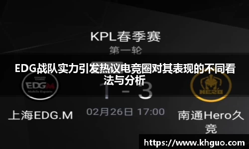 EDG战队实力引发热议电竞圈对其表现的不同看法与分析