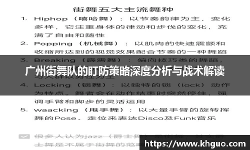 广州街舞队的盯防策略深度分析与战术解读