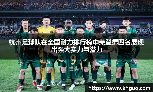 杭州足球队在全国耐力排行榜中荣登第四名展现出强大实力与潜力