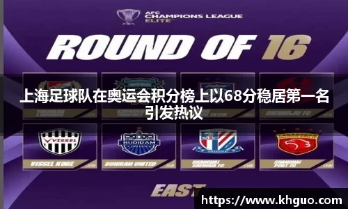 上海足球队在奥运会积分榜上以68分稳居第一名引发热议
