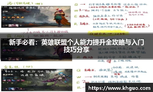 新手必看：英雄联盟个人能力提升全攻略与入门技巧分享