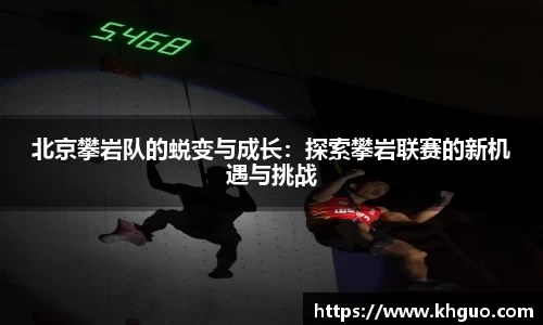 北京攀岩队的蜕变与成长：探索攀岩联赛的新机遇与挑战