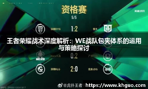 王者荣耀战术深度解析：WE战队包夹体系的运用与策略探讨