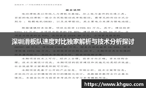 深圳滑板队速度对比独家解析与技术分析探讨