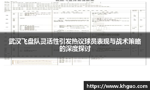 武汉飞盘队灵活性引发热议球员表现与战术策略的深度探讨