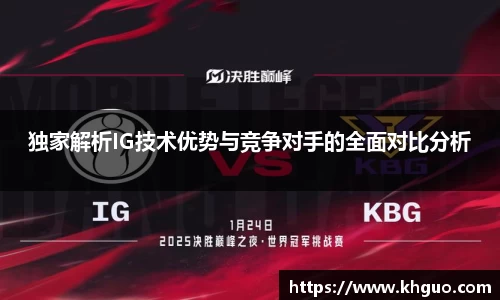 独家解析IG技术优势与竞争对手的全面对比分析