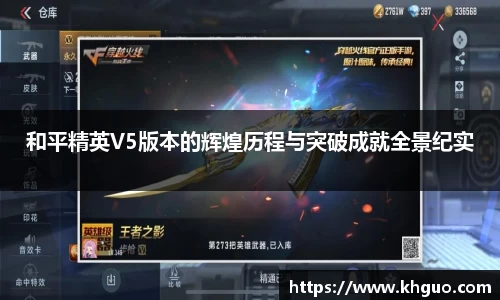 和平精英V5版本的辉煌历程与突破成就全景纪实