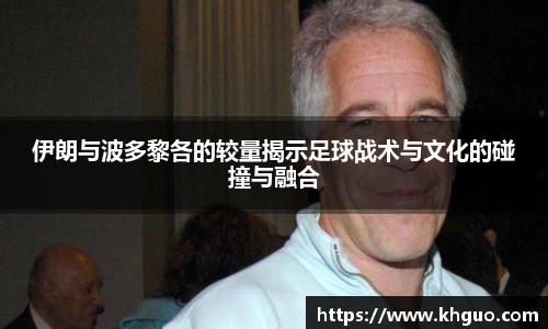 伊朗与波多黎各的较量揭示足球战术与文化的碰撞与融合