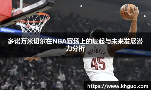 多诺万米切尔在NBA赛场上的崛起与未来发展潜力分析