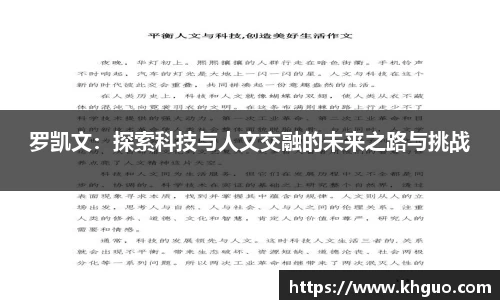 罗凯文：探索科技与人文交融的未来之路与挑战