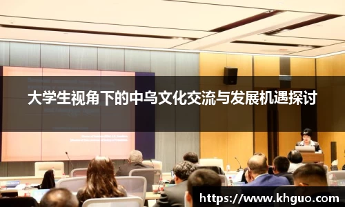 大学生视角下的中乌文化交流与发展机遇探讨