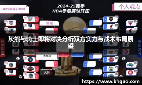 灰熊与骑士即将对决分析双方实力与战术布局展望
