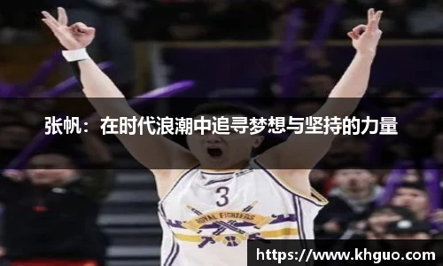 张帆：在时代浪潮中追寻梦想与坚持的力量