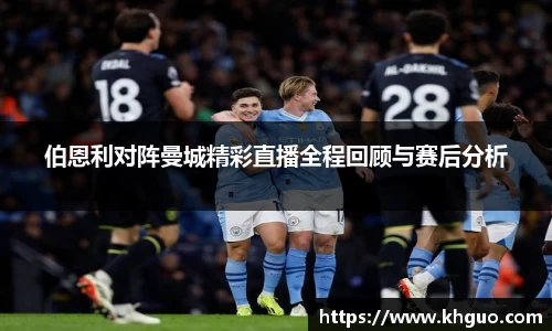 伯恩利对阵曼城精彩直播全程回顾与赛后分析
