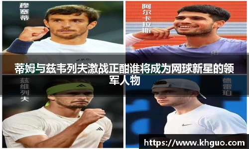 蒂姆与兹韦列夫激战正酣谁将成为网球新星的领军人物