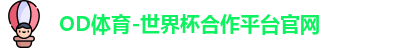 OD体育